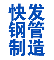 安宁方管厂